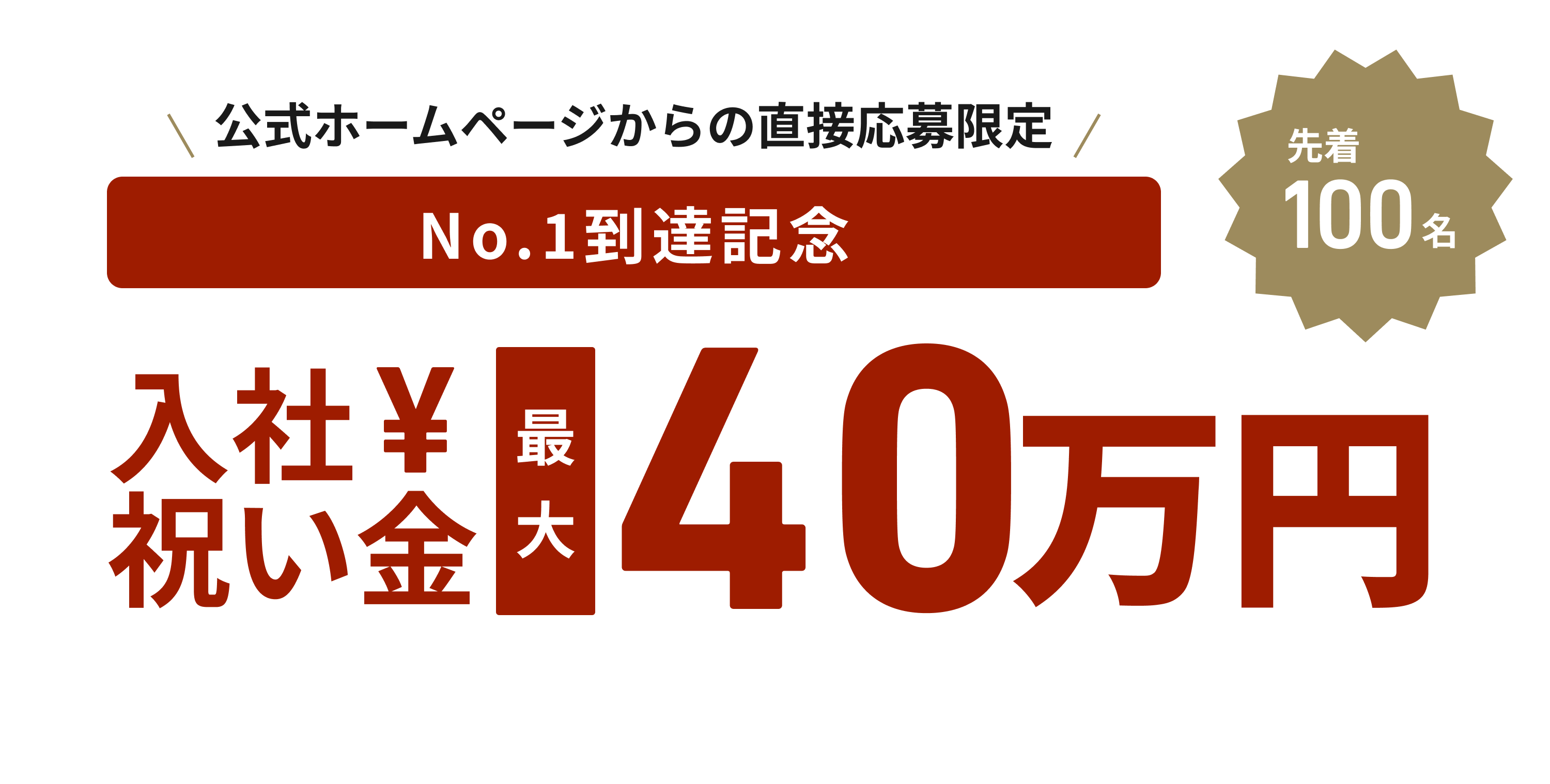 先着100名 公式ホームページから直接応募限定 No.1到達記念 入社祝い金最大40万円