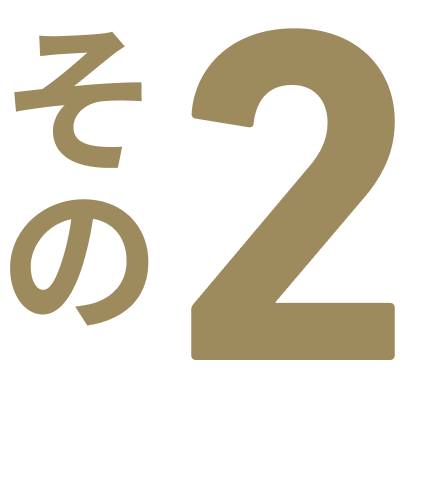 その２